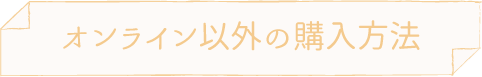 オンライン以外の購入方法
